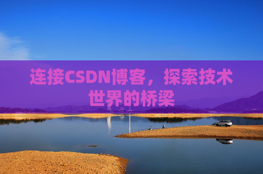 连接CSDN博客，探索技术世界的桥梁