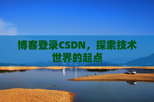 博客登录CSDN，探索技术世界的起点